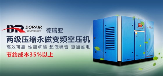 德瑞亞節(jié)能空壓機