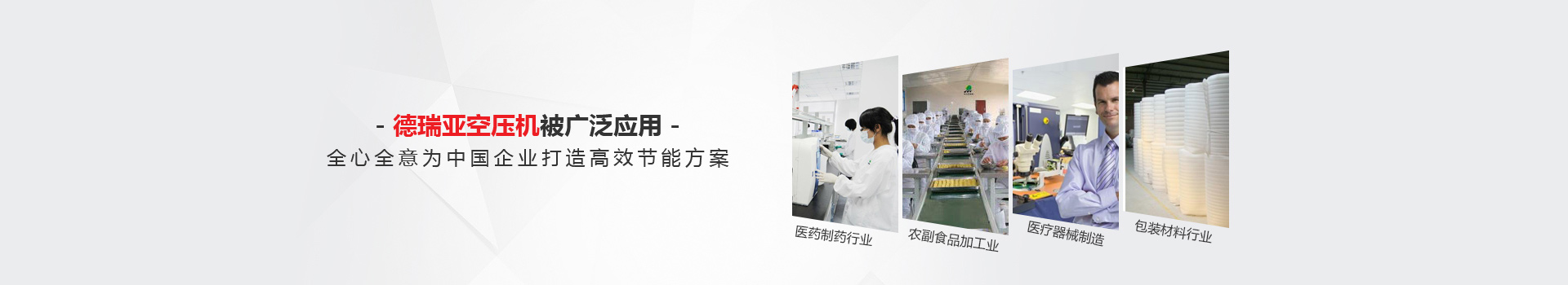 德瑞亞空壓機被廣泛應(yīng)用