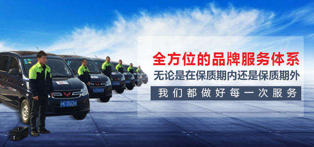 全方位的品牌服務(wù)體系，無(wú)論是在保質(zhì)期內(nèi)，還是保質(zhì)期外我們都做好每一次服務(wù)